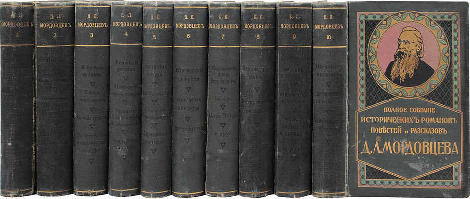 Мордовцев Д.Л. Полное собрание исторических романов, повестей и рассказов... [В 10 кн.]. СПб., [1914].